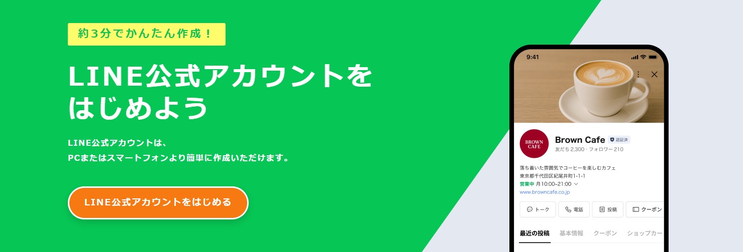 LINE公式アカウント